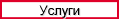 Услуги