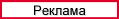 Реклама