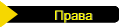 Права