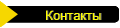 Контакты