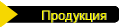 Продукция