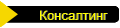 Консалтинг