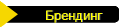 Брендинг