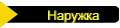 Наружка