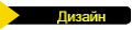 Дизайн