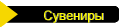 Сувениры