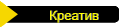 Креатив