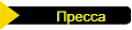 Пресса