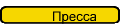 Пресса