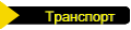 Транспорт