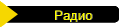 Радио