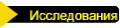 Исследования