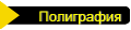 Полиграфия