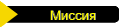 Миссия